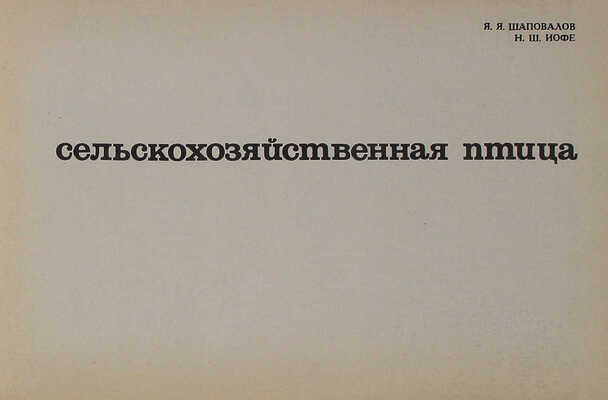 Шаповалов Я.Я., Иофе Н.Ш. Сельскохозяйственная птица. [Альбом]. М.: Колос, [1968].